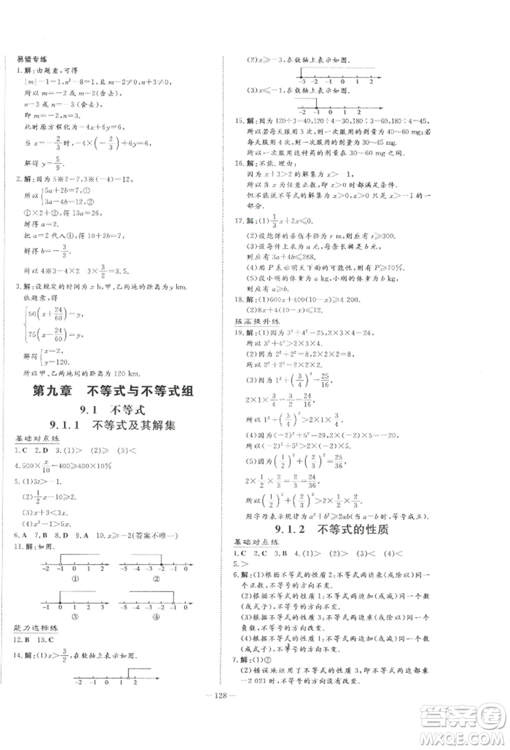 吉林教育出版社2022練案課時作業(yè)本七年級下冊數(shù)學(xué)人教版參考答案