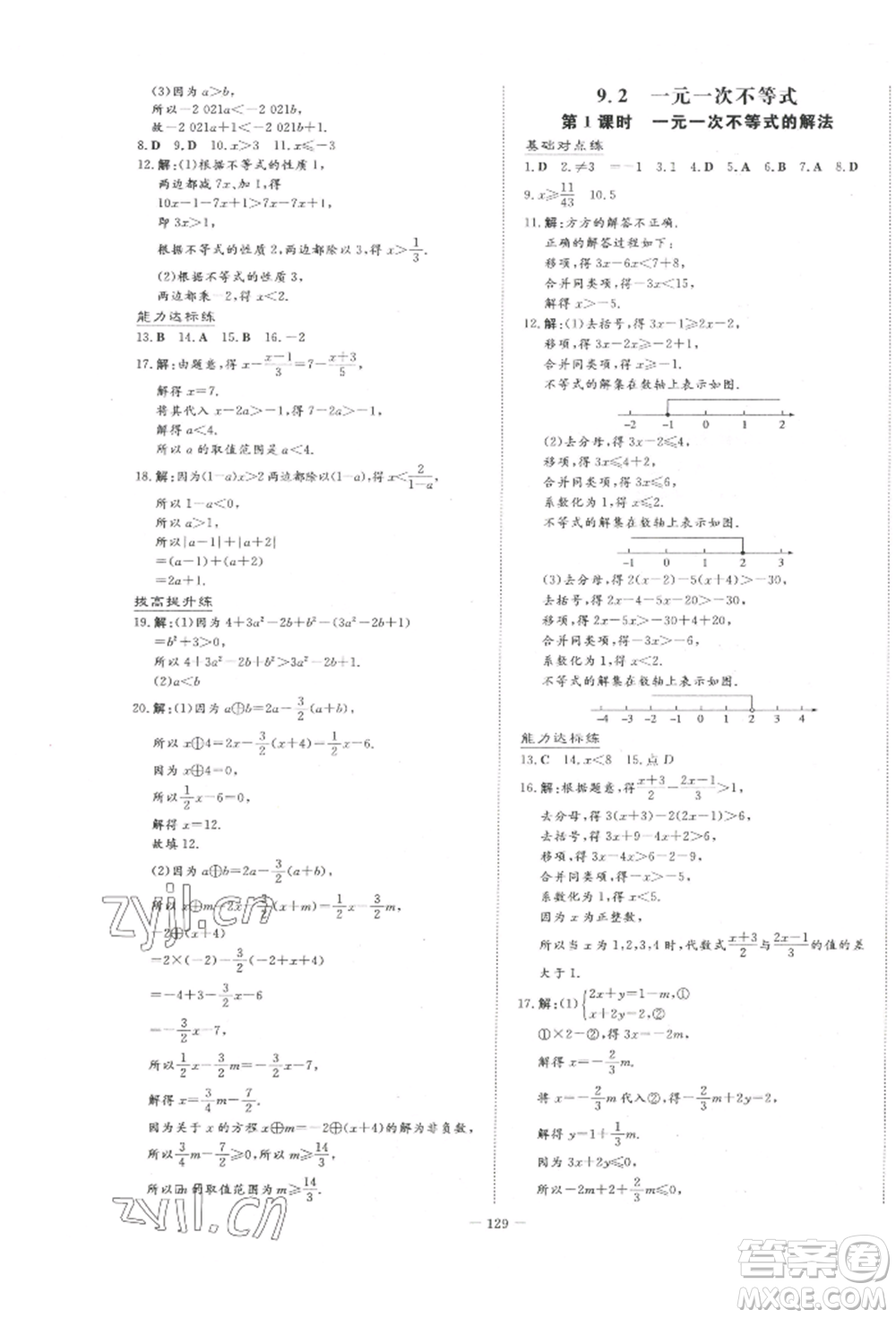 吉林教育出版社2022練案課時作業(yè)本七年級下冊數(shù)學(xué)人教版參考答案