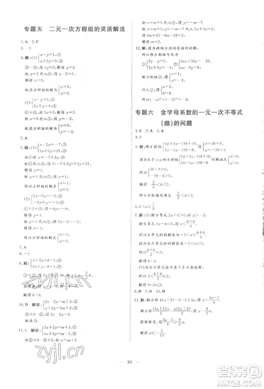 吉林教育出版社2022練案課時作業(yè)本七年級下冊數(shù)學(xué)人教版參考答案