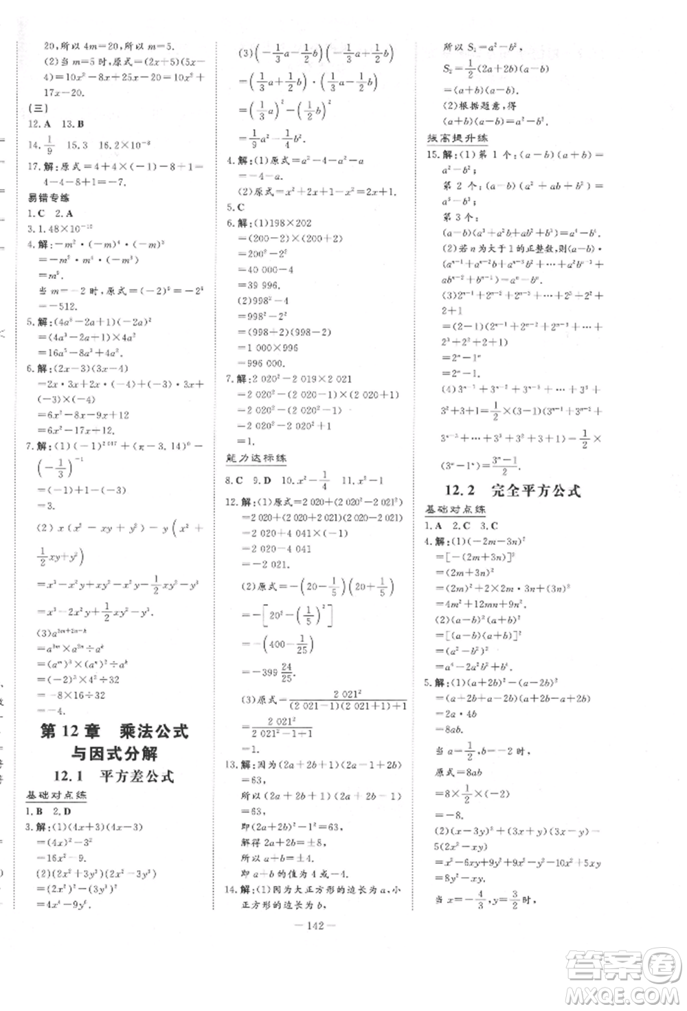 吉林教育出版社2022練案課時作業(yè)本七年級下冊數(shù)學(xué)青島版參考答案