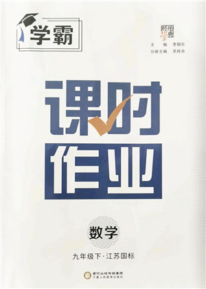 寧夏人民教育出版社2022學(xué)霸課時(shí)作業(yè)九年級數(shù)學(xué)下冊江蘇國標(biāo)版答案