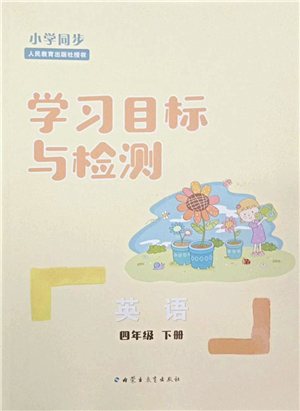 內(nèi)蒙古教育出版社2022小學同步學習目標與檢測四年級英語下冊人教版答案