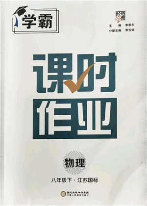 寧夏人民教育出版社2022學(xué)霸課時(shí)作業(yè)八年級(jí)物理下冊(cè)江蘇國(guó)標(biāo)版答案