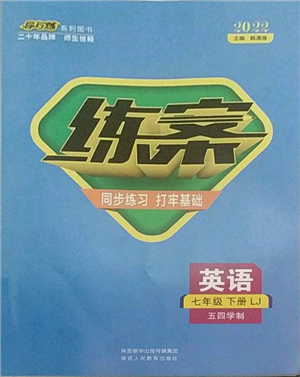 陜西人民教育出版社2022練案五四學制七年級英語下冊魯教版參考答案