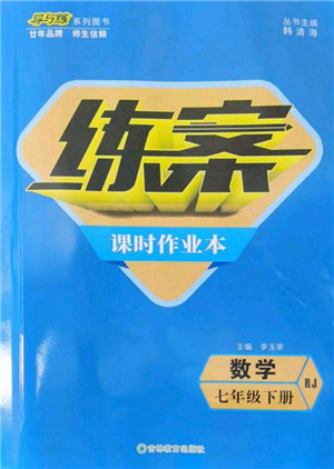 吉林教育出版社2022練案課時作業(yè)本七年級下冊數(shù)學(xué)人教版參考答案