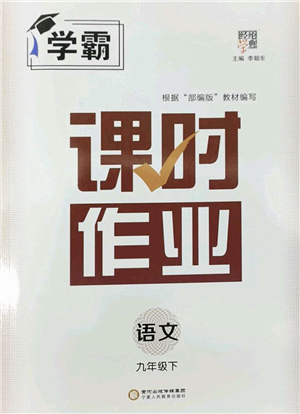 寧夏人民教育出版社2022學霸課時作業(yè)九年級語文下冊部編版答案