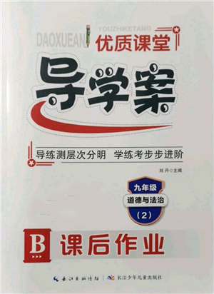 長江少年兒童出版社2022優(yōu)質課堂導學案九年級下冊道德與法治人教版B課后作業(yè)參考答案