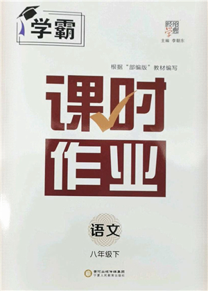 寧夏人民教育出版社2022學(xué)霸課時作業(yè)八年級語文下冊部編版答案