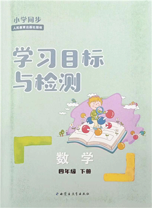 內(nèi)蒙古教育出版社2022小學(xué)同步學(xué)習(xí)目標(biāo)與檢測四年級數(shù)學(xué)下冊人教版答案