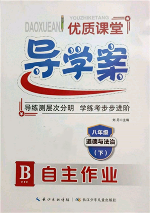 長(zhǎng)江少年兒童出版社2022優(yōu)質(zhì)課堂導(dǎo)學(xué)案八年級(jí)下冊(cè)道德與法治人教版B自主作業(yè)參考答案