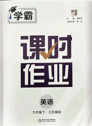 寧夏人民教育出版社2022學(xué)霸課時作業(yè)九年級英語下冊江蘇國標(biāo)版答案