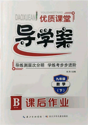 長(zhǎng)江少年兒童出版社2022優(yōu)質(zhì)課堂導(dǎo)學(xué)案九年級(jí)下冊(cè)數(shù)學(xué)人教版B課后作業(yè)參考答案