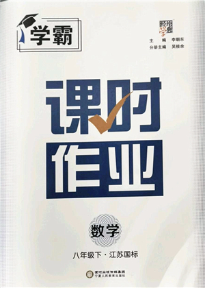 寧夏人民教育出版社2022學(xué)霸課時(shí)作業(yè)八年級(jí)數(shù)學(xué)下冊(cè)江蘇國(guó)標(biāo)版答案