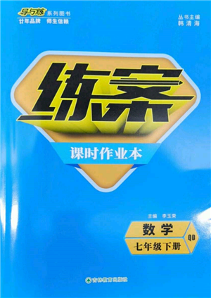 吉林教育出版社2022練案課時作業(yè)本七年級下冊數(shù)學(xué)青島版參考答案