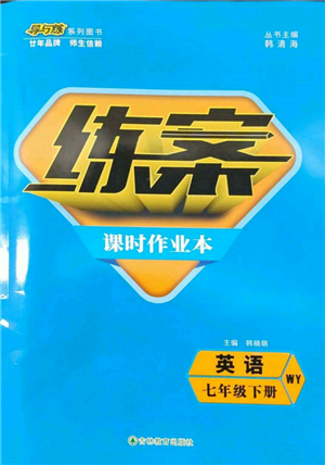 吉林教育出版社2022練案課時(shí)作業(yè)本七年級(jí)下冊(cè)英語(yǔ)外研版參考答案