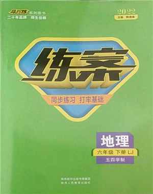 陜西人民教育出版社2022練案五四學(xué)制六年級(jí)地理下冊(cè)魯教版參考答案