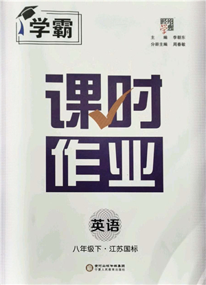 寧夏人民教育出版社2022學(xué)霸課時(shí)作業(yè)八年級(jí)英語下冊(cè)江蘇國標(biāo)版答案