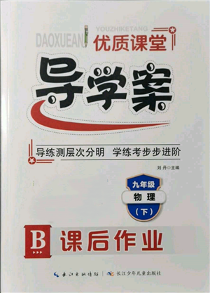 長江少年兒童出版社2022優(yōu)質(zhì)課堂導(dǎo)學(xué)案九年級(jí)下冊物理人教版B課后作業(yè)參考答案