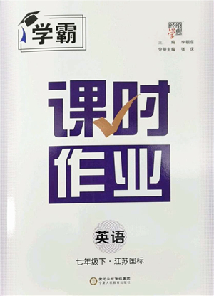 寧夏人民教育出版社2022學(xué)霸課時作業(yè)七年級英語下冊江蘇國標版答案