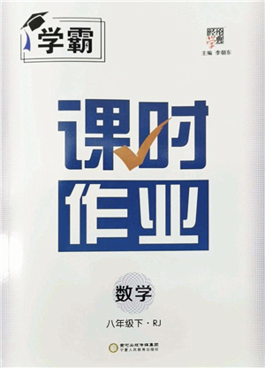 寧夏人民教育出版社2022學(xué)霸課時(shí)作業(yè)八年級(jí)數(shù)學(xué)下冊(cè)RJ人教版答案