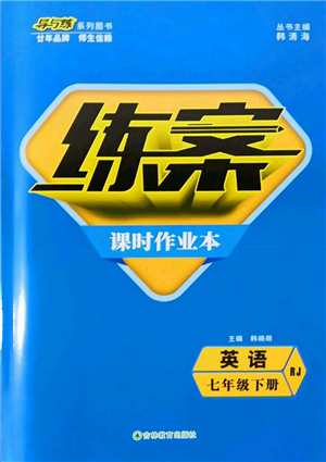 吉林教育出版社2022練案課時(shí)作業(yè)本七年級(jí)下冊(cè)英語(yǔ)人教版參考答案