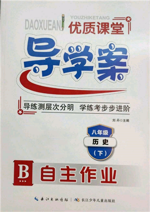 長(zhǎng)江少年兒童出版社2022優(yōu)質(zhì)課堂導(dǎo)學(xué)案八年級(jí)下冊(cè)歷史人教版B自主作業(yè)參考答案