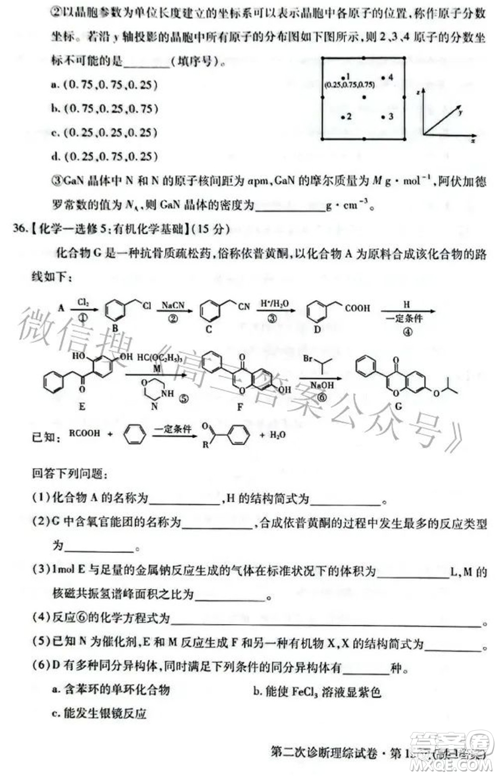 2022年甘肅省第二次高考診斷考試?yán)砜凭C合試題及答案