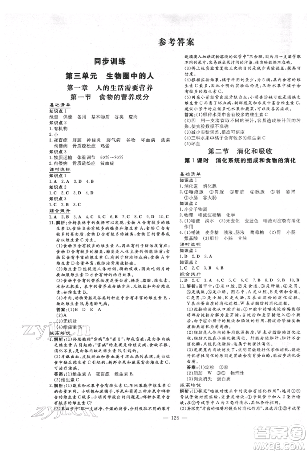 吉林教育出版社2022練案課時作業(yè)本七年級下冊生物學(xué)濟(jì)南版參考答案