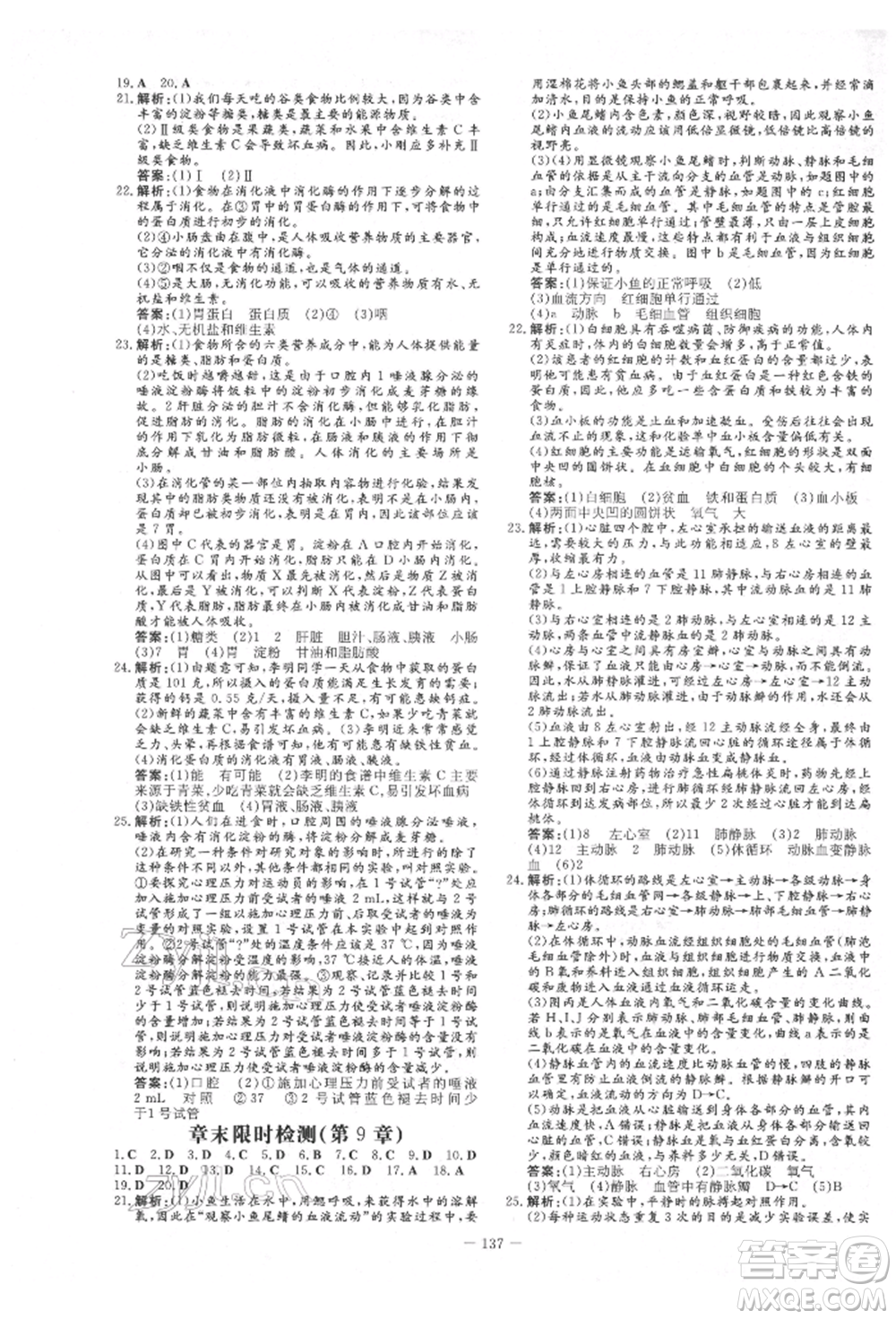 吉林教育出版社2022練案課時作業(yè)本七年級下冊生物學(xué)北師大版參考答案