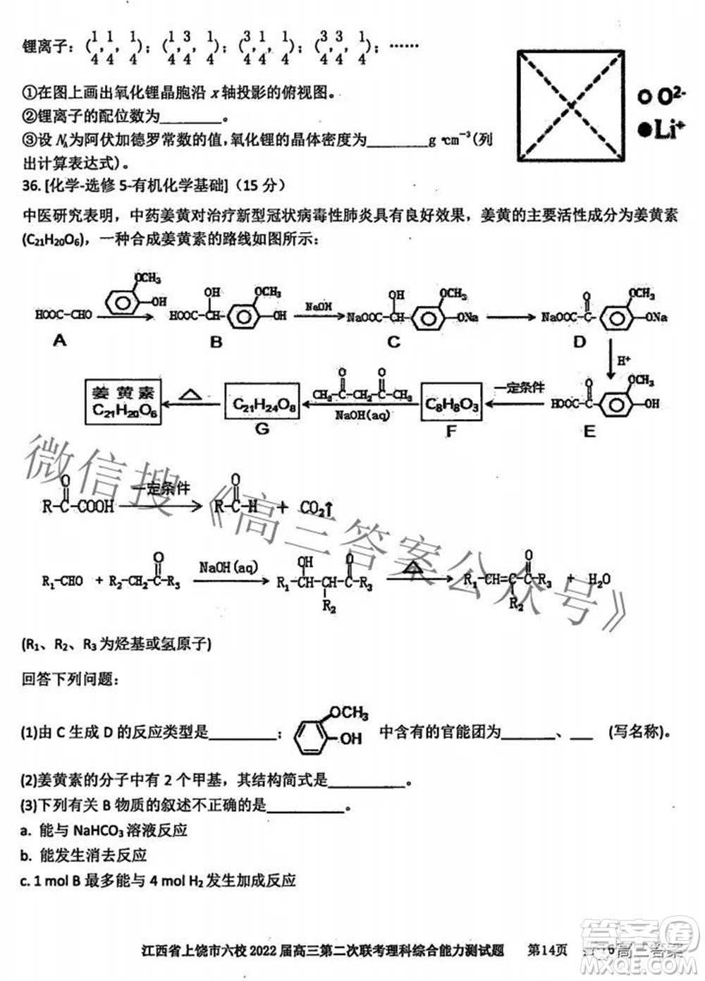 江西省上饒市六校2022高三第二次聯(lián)考理科綜合試題及答案