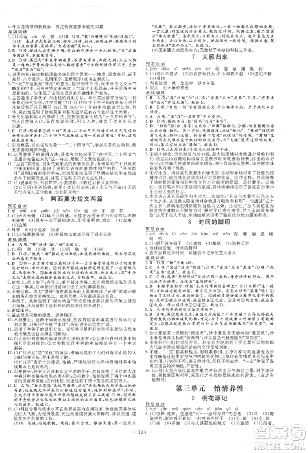 吉林教育出版社2022練案課時作業(yè)本八年級下冊語文人教版參考答案