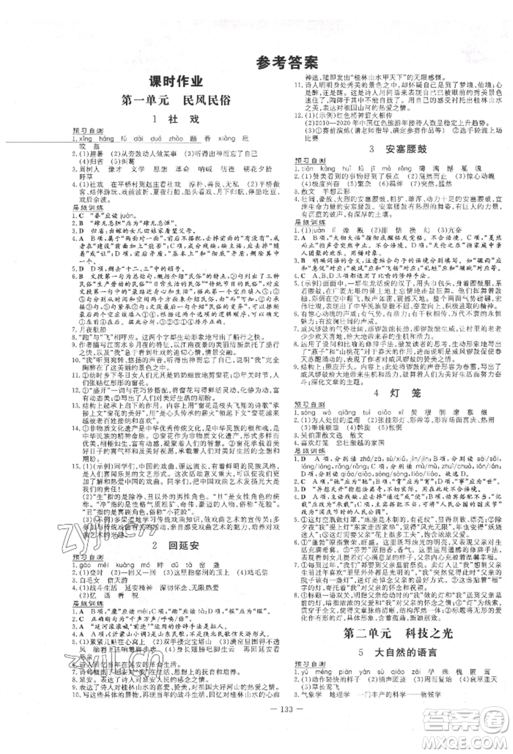 吉林教育出版社2022練案課時作業(yè)本八年級下冊語文人教版參考答案