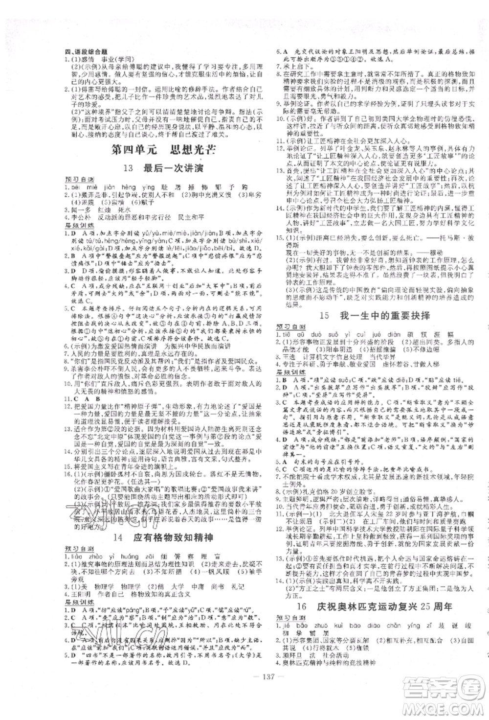 吉林教育出版社2022練案課時作業(yè)本八年級下冊語文人教版參考答案