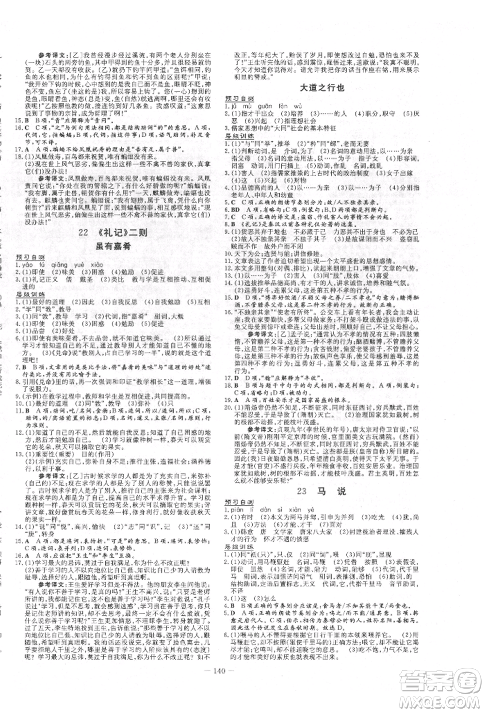 吉林教育出版社2022練案課時作業(yè)本八年級下冊語文人教版參考答案