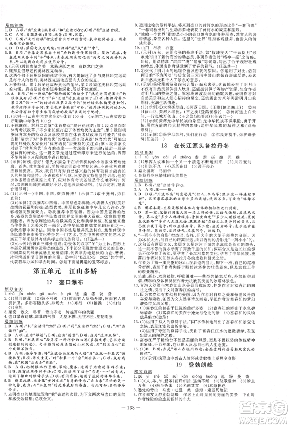 吉林教育出版社2022練案課時作業(yè)本八年級下冊語文人教版參考答案