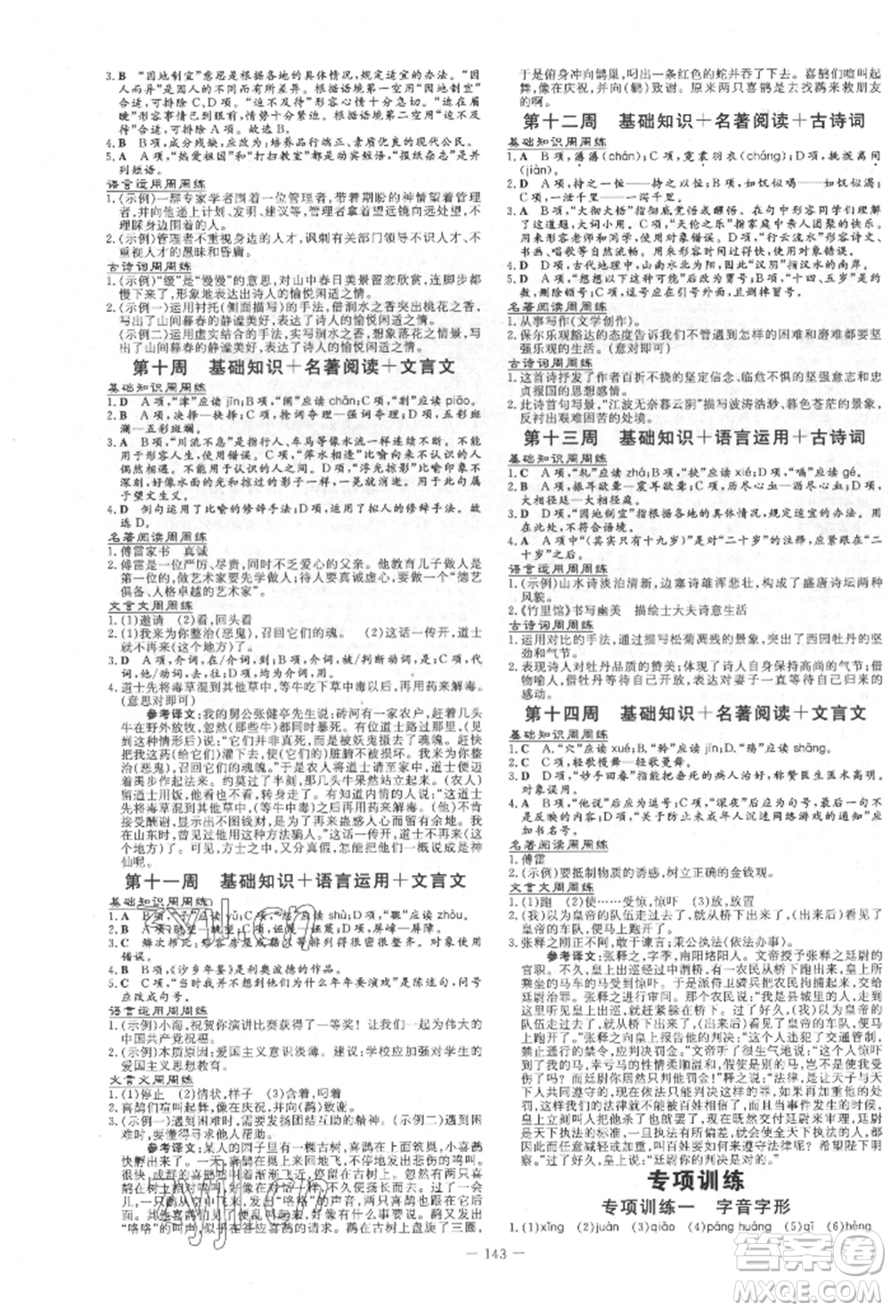 吉林教育出版社2022練案課時作業(yè)本八年級下冊語文人教版參考答案