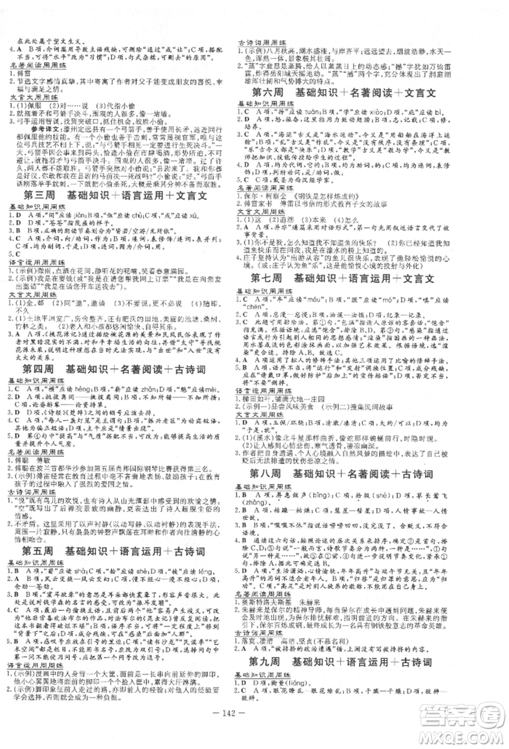 吉林教育出版社2022練案課時作業(yè)本八年級下冊語文人教版參考答案