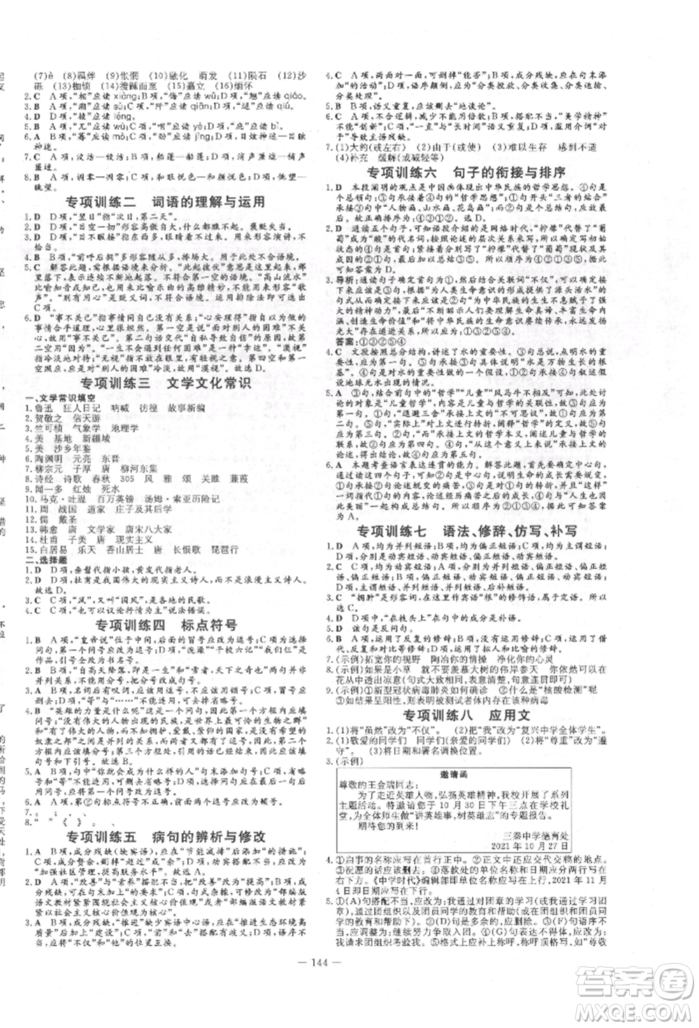 吉林教育出版社2022練案課時作業(yè)本八年級下冊語文人教版參考答案