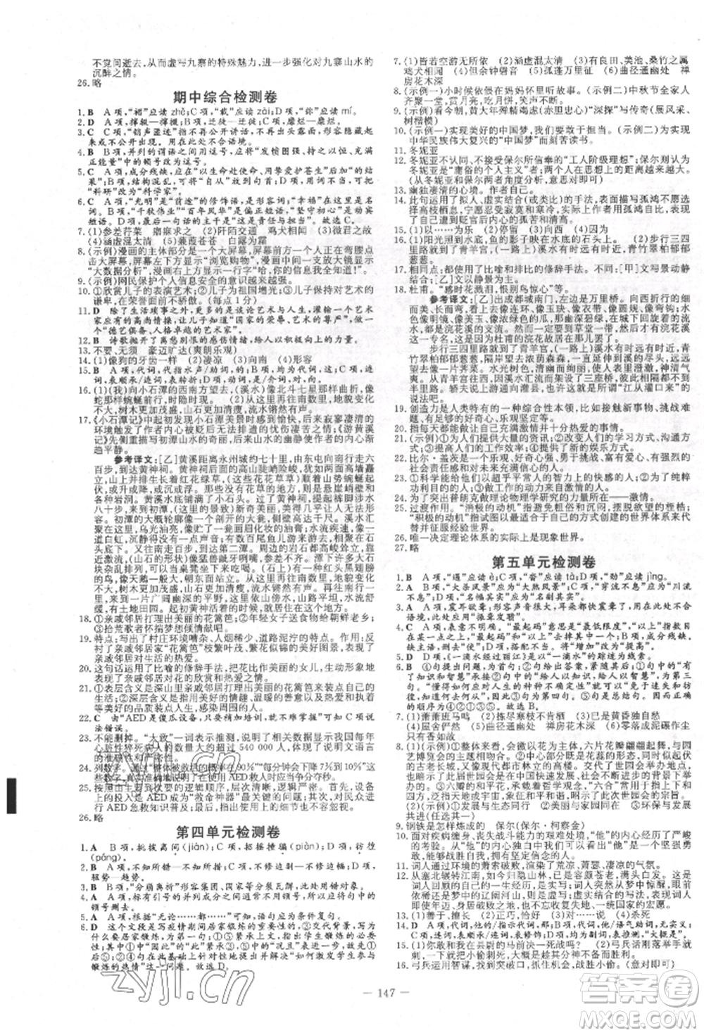 吉林教育出版社2022練案課時作業(yè)本八年級下冊語文人教版參考答案