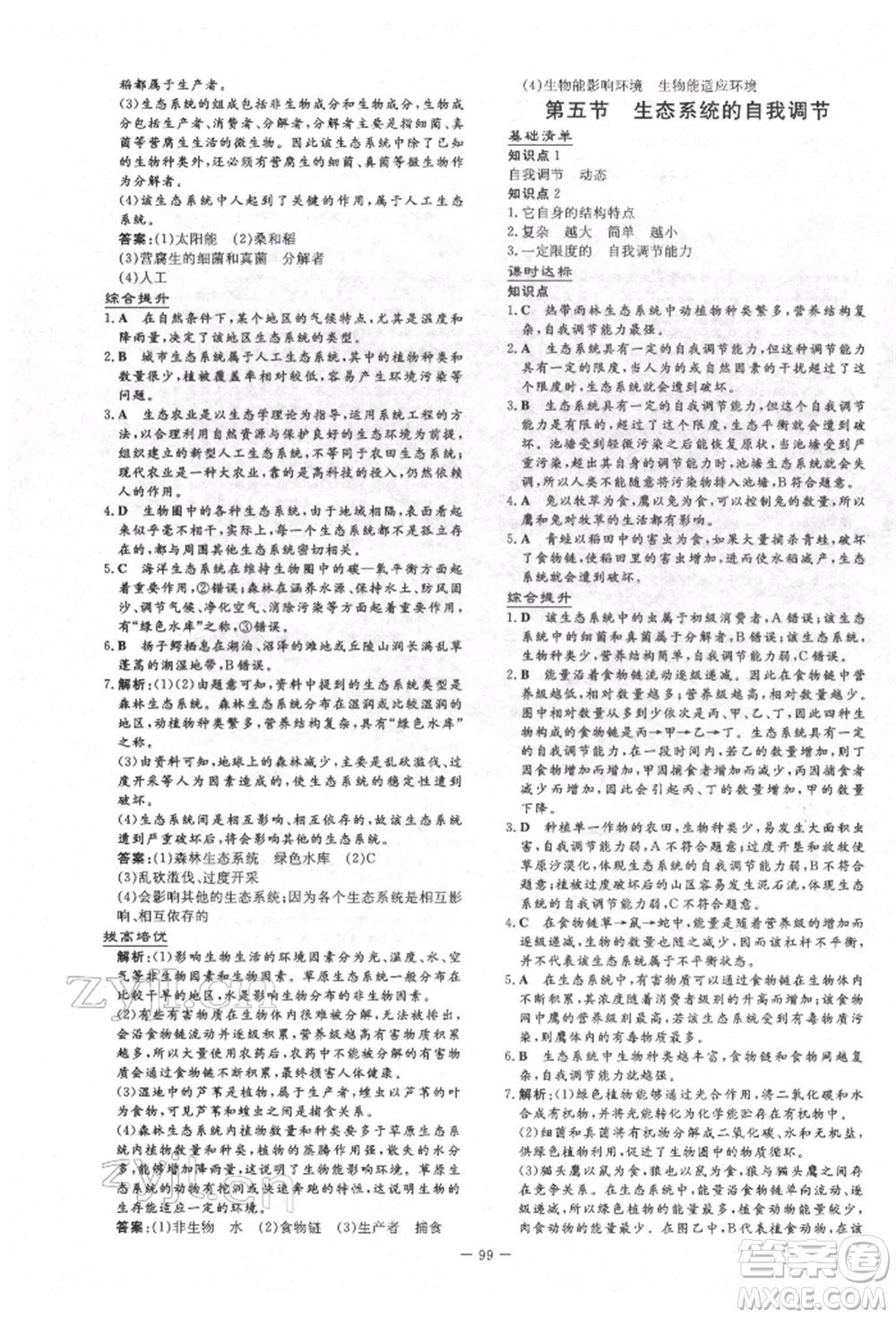 吉林教育出版社2022練案課時作業(yè)本八年級下冊生物學(xué)濟(jì)南版參考答案