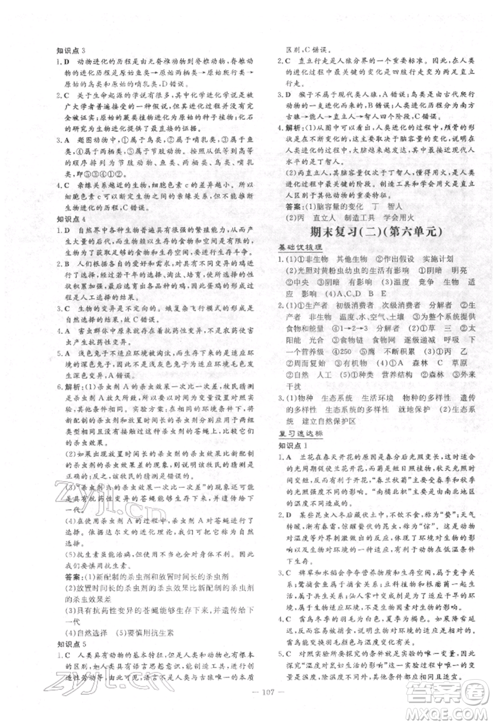 吉林教育出版社2022練案課時作業(yè)本八年級下冊生物學(xué)濟(jì)南版參考答案