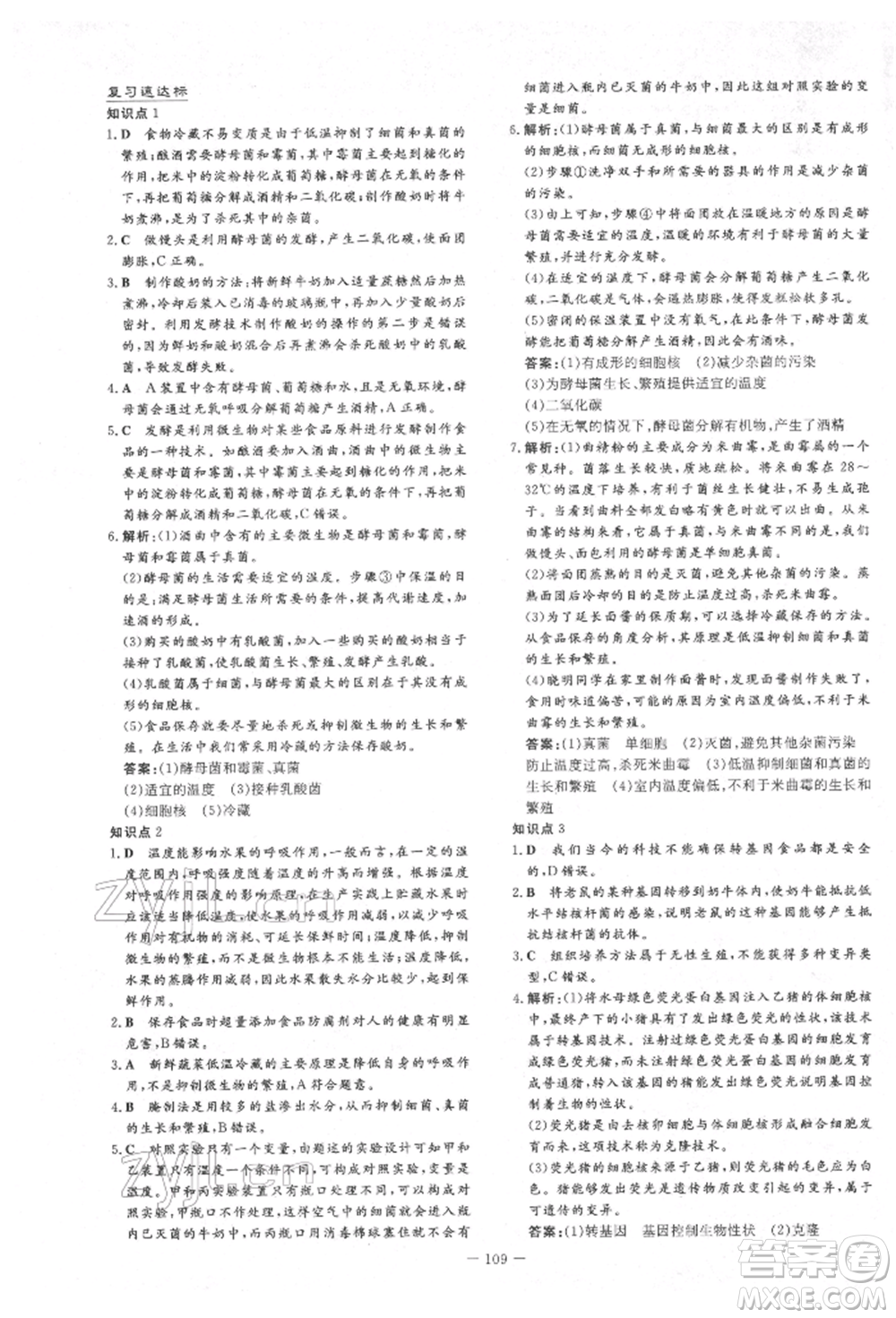 吉林教育出版社2022練案課時作業(yè)本八年級下冊生物學(xué)濟(jì)南版參考答案