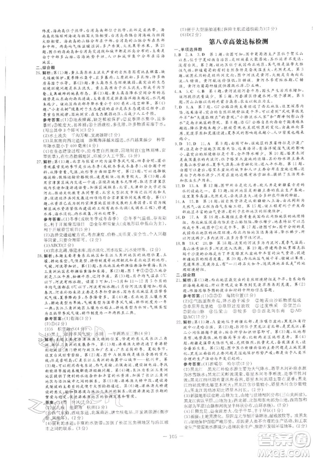 吉林教育出版社2022練案課時作業(yè)本八年級下冊地理人教版參考答案