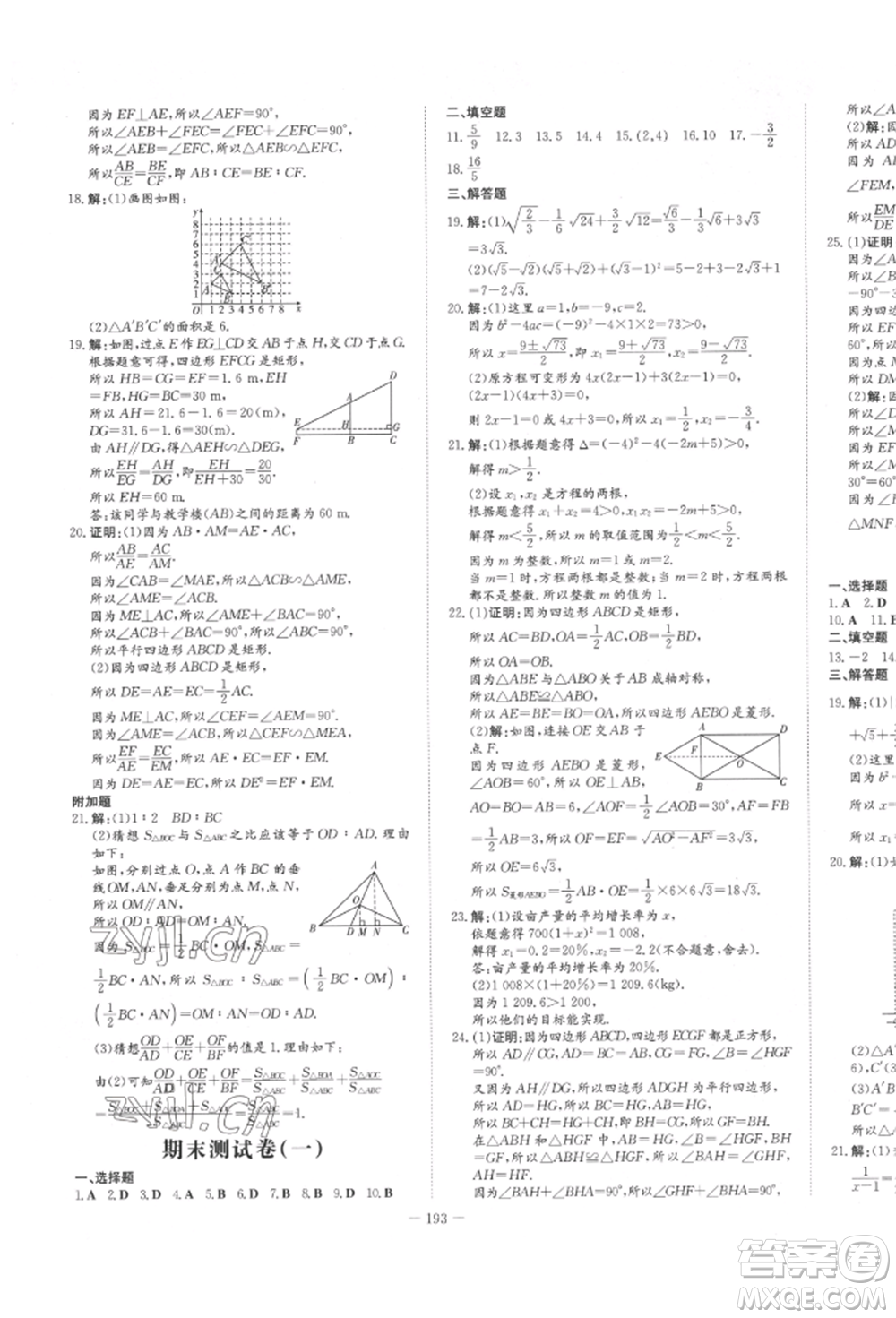 陜西人民教育出版社2022練案五四學(xué)制八年級數(shù)學(xué)下冊魯教版參考答案