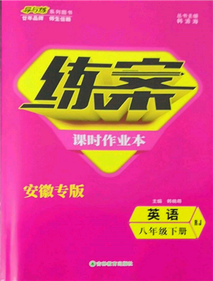 吉林教育出版社2022練案課時(shí)作業(yè)本八年級(jí)下冊(cè)英語人教版安徽專版參考答案