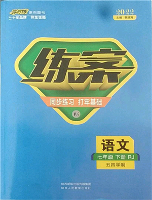 陜西人民教育出版社2022練案五四學(xué)制七年級(jí)語(yǔ)文下冊(cè)人教版參考答案