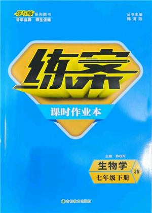 吉林教育出版社2022練案課時作業(yè)本七年級下冊生物學(xué)濟(jì)南版參考答案