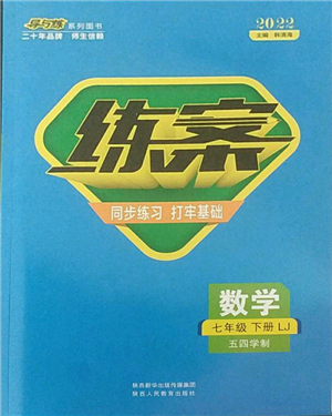 陜西人民教育出版社2022練案五四學(xué)制七年級(jí)數(shù)學(xué)下冊(cè)魯教版參考答案