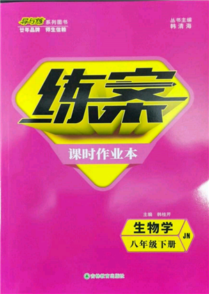 吉林教育出版社2022練案課時作業(yè)本八年級下冊生物學(xué)濟(jì)南版參考答案