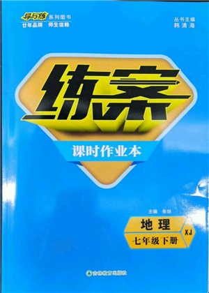 吉林教育出版社2022練案課時(shí)作業(yè)本七年級(jí)下冊(cè)地理湘教版參考答案